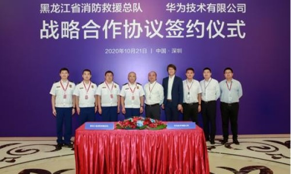 黑龙江省消防救援总队与华为签署战略合作协议
